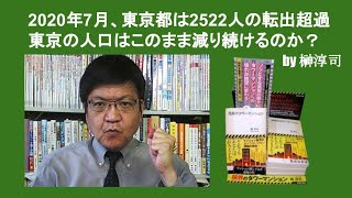 2020年7月、東京都は2522人の転出超過　東京の人口はこのまま減り続けるのか？　by 榊淳司