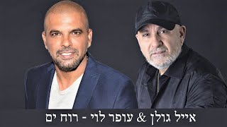 Video thumbnail of "אייל גולן ועופר לוי - רוח ים"