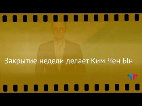 TeleTrade: Курс рубля, 22.09.2017 – Закрытие недели делает Ким Чен Ын форекс курс доллара