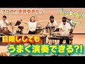 【逆ドッキリ】プロの打楽器奏者なら目隠ししてもうまく演奏できるはずwww【情熱大陸】
