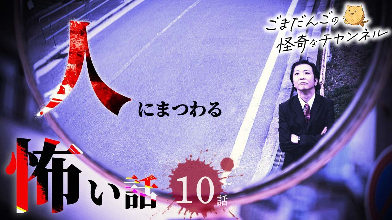 【人怖】人にまつわる怖い話まとめ 厳選10話【怖い話/作業用/朗読つめあわせ】