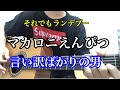マカロニえんぴつ/言い訳ばかりの男