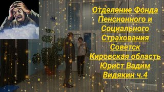 Отделение Фонда Пенсионного и Социального Страхования Советск юрист Вадим Видякин Киров в Законе ч.4