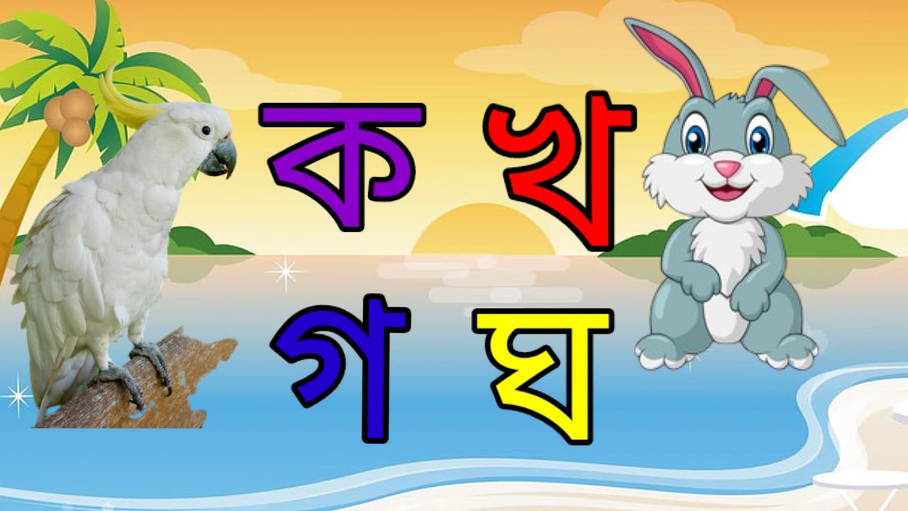 bengali alphabet learning কখগঘ বাংলা ব্যঞ্জনবর্ণ ka kha ga gha