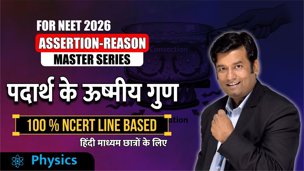 पदार्थ के ऊष्मीय गुण | Most Expected Assertion Reason Questions 