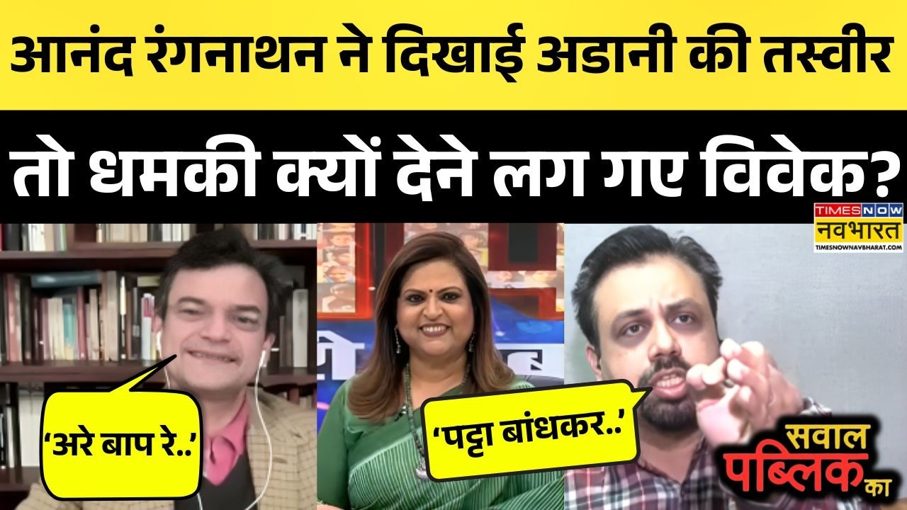 Anand Ranganathan Vs Vivek Srivastava: Adani पर आनंद का सवाल, क्यों बौखला गए विवेक ? | Navika Kumar