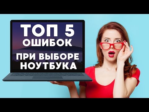 ⚠️ 5 ошибок при выборе ноутбука💻
