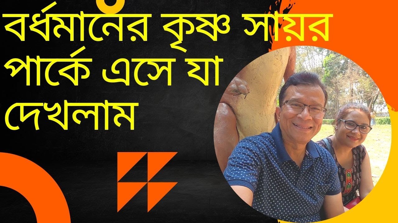 বর্ধমানের কৃষ্ণ সায়র পার্কে এসে যা দেখলাম || Krishna Sayar Park || Bardhaman || My Experience ||