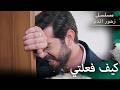 كيف فعلتي ذالك با ابنتك مسلسل زهور الدم مدبلج بالعربية Kan Çiçekleri 