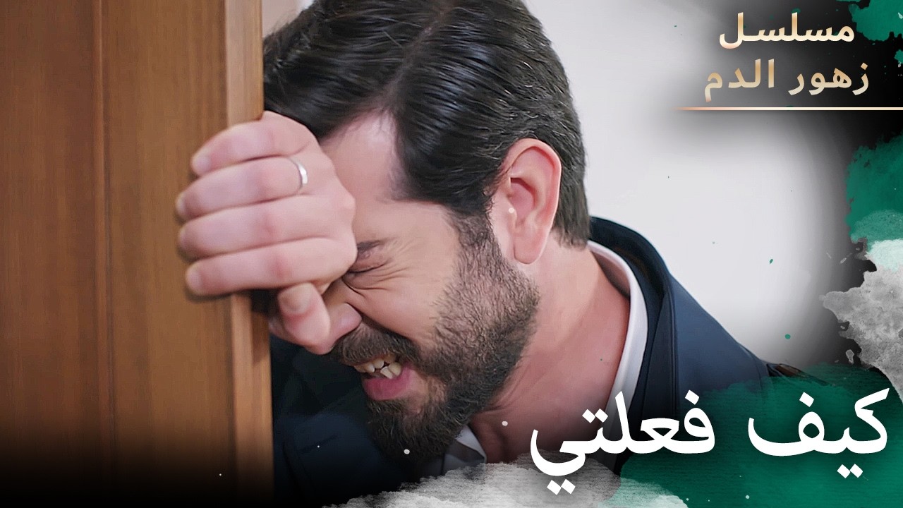 كيف فعلتي ذالك با ابنتك | مسلسل زهور الدم | مدبلج بالعربية | Kan Çiçekleri