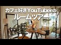 【ルームツアー】カフェ好き男性の都内1LDK｜一人暮らしインテリア