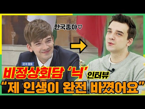 비정상회담 <strong>독일대표</strong> 닉이 한국에 계속 있는 이유ㅣ최신근황 인터뷰