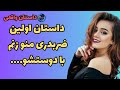 داستان واقعی  داستان اولین رابطه ضربدری من   