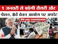 8th Pay Commission: सैलरी और Pension पर आ गया बड़ा अपडेट! | DA Hike | 8th Pay Commission 2026 News