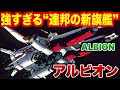 【ガンダム解説】ホワイトベースの正統進化?火力・速度・運用力で見るアルビオンの真価とは!ペガサス級最終形態──アルビオンの火力と運用能力を徹底解析!【MS調査隊】