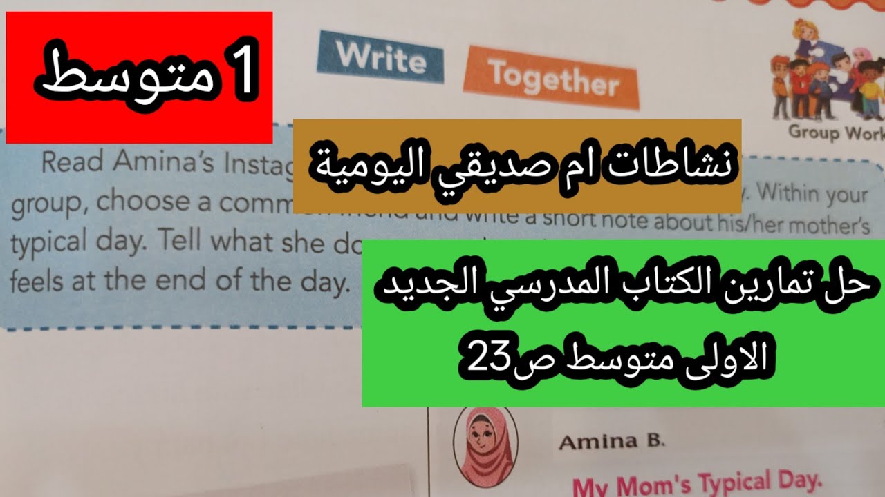حل تمارين الكتاب المدرسي الجديد الاولى متوسط ص23