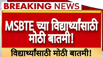 🔥MSBTE विद्यार्थ्यांसाठी मोठी बातमी! | How To Check MSBTE Result | MSBTE Result official website |