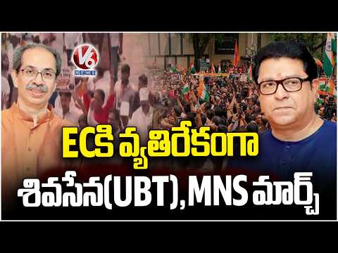 Shiv Sena (UBT), MNS Hold Mumbai March Against Election Commission  |V6 News - V6NEWSTELUGU