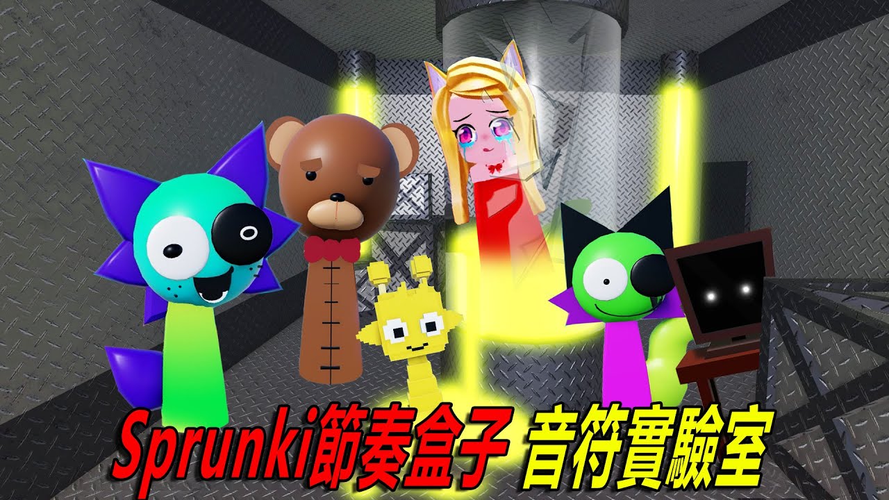 Sprunki節奏盒子3D：秘密音符實驗室！……3D Sprunki RP An Animations | ROBLOX