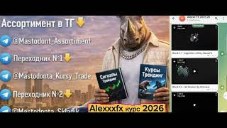 alexxxFx курс 2026 года edge alexxxfx сигналы из дискорда честный обзор