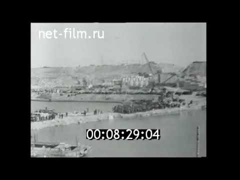 1964г. Чардаринское водохранилище. перекрытие реки Сырдарья.  Казахстан