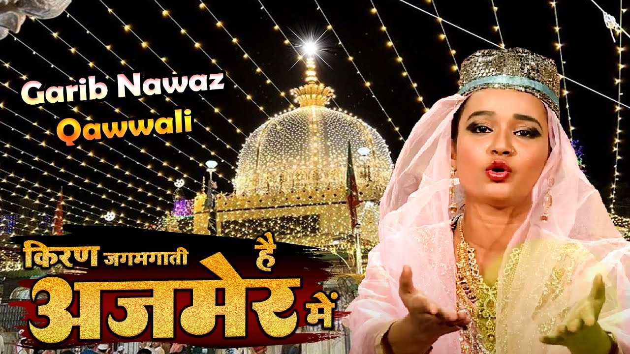 उर्स के मौके पर ख्वाजा गरीब नवाज़ की शानदार क़व्वाली Kiran Jagmagati Hai Ajmer Mai - Neha Naaz ~ 2025