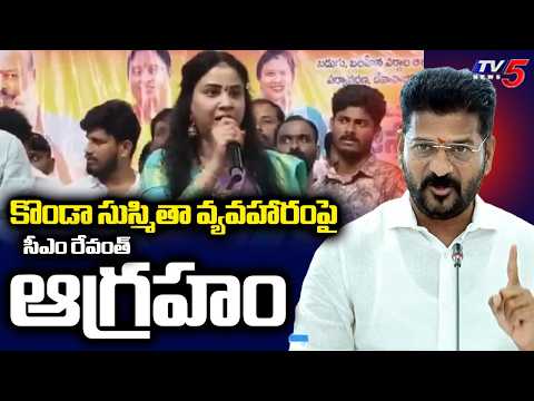 CM Revanth Serious On Konda Surekha Daughter Sushmita Comments | Tv5 News - TV5NEWS