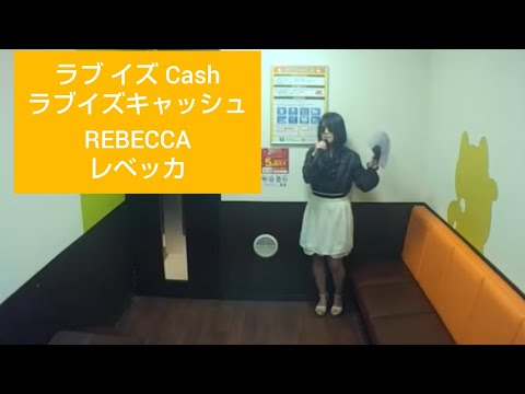 レベッカ／ラブ イズ Cash【うたスキ動画】♪来週の約束なんか興味ないわよ素早く抱きしめて　　　　Nokko　ノッコ　REBECCA　jpop　ラブイズキャッシュ