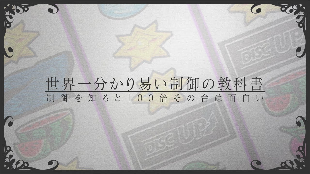 ディスク2のリール制御について語らせてくれ【ディスクアップ2】｜魔