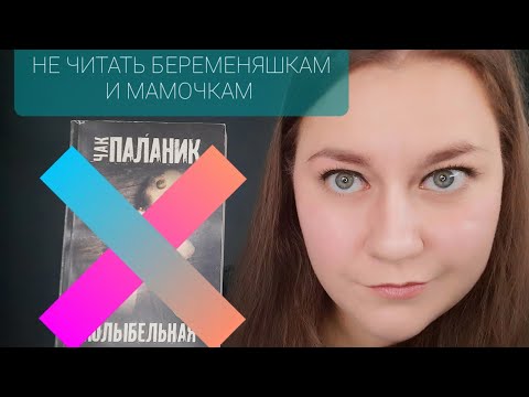 НЕ ЧИТАТЬ БЕРЕМЕНЯШКАМ И МАМОЧКАМ С ГРУДНИЧКАМИ!!! Обзор книги "Колыбельная" Чака Паланика.