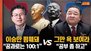 "이승만 폄훼됐다, 공과 100:1" vs "공부 좀 하시라" "한국전쟁 RUN 이승만? 부교가 진실 vs 한강대교 폭파는 팩트"