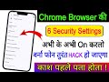 Chrome की ये 6 settings अभी नही किया तो आपका फोन Hack हो जाएगा | How To Secure Phone From Hackers