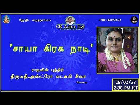 CR astro dgl | சாயா கிரக நாடி | திருமதி: லக்ஷ்மி சிவா!!
