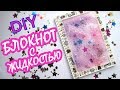 DIY / БЛОКНОТ C ЖИДКОСТЬЮ СВОИМИ РУКАМИ