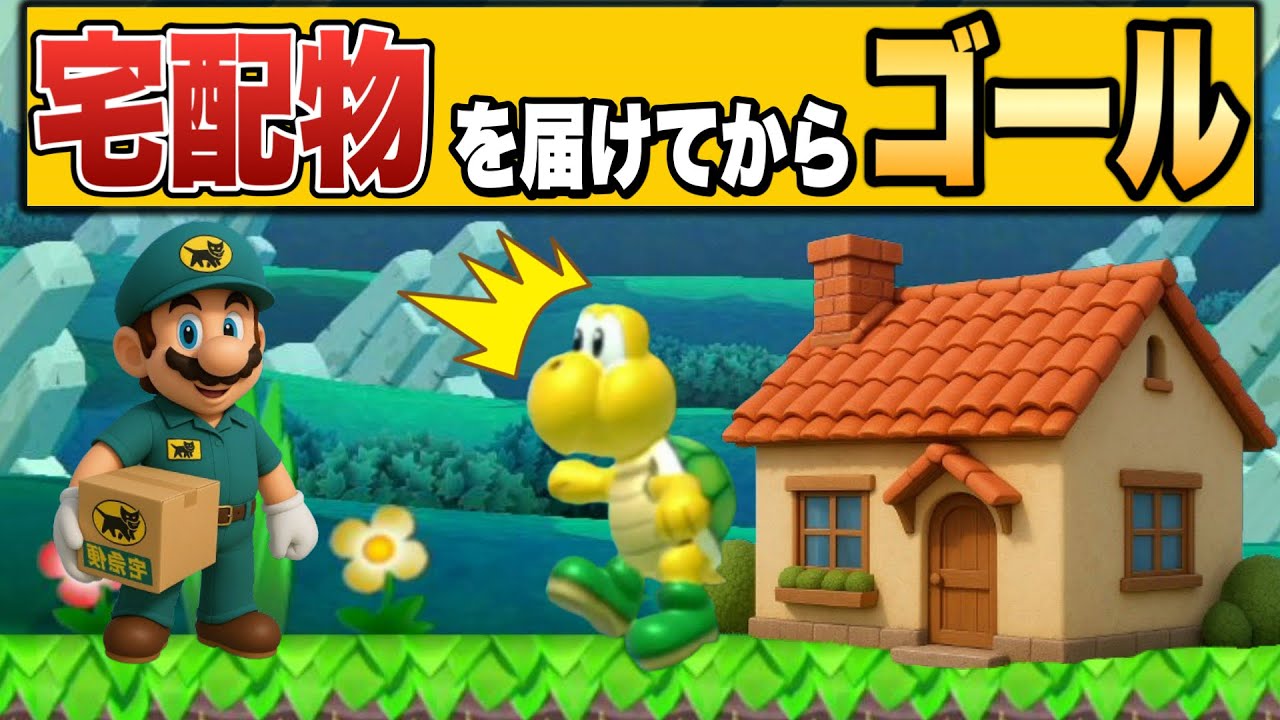 ヤマトの配達員を再現したコースのクオリティが高すぎるｗｗｗ【マリオメーカー2/マリメ2】