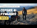 Мотопутешествие по Европе #6 | Сербия - Румыния | Мотодальнобой на KTM 1290 Super Adventure S