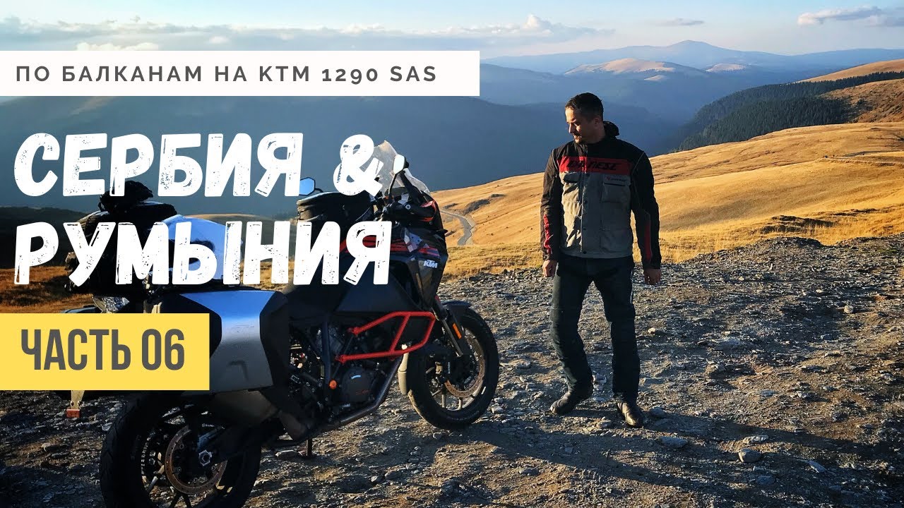 Мотопутешествие по Европе #6 | Сербия - Румыния | Мотодальнобой на KTM 1290 Super Adventure S