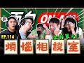 面白ON AIR EP 114 面白煩惱相談室 面白ON AIR EP 114 面白煩惱相談室