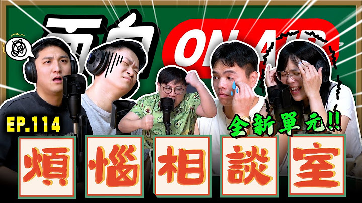 【面白ON AIR】EP.114 面白煩惱相談室
