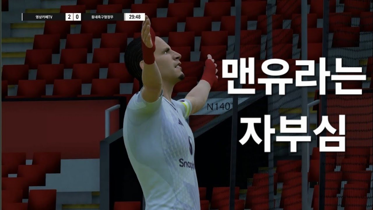 #FC온라인 맨유라는 자부심