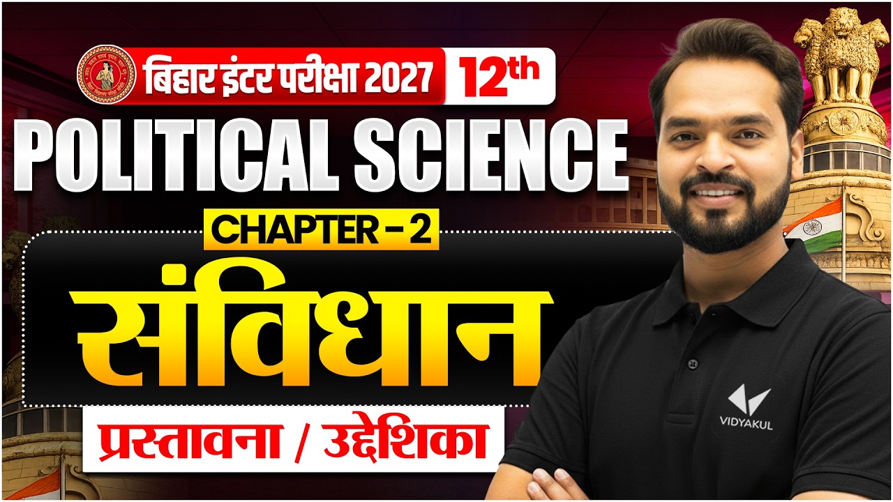 संविधान | Class 12th Political Science Chapter 2 | संविधान सभा | Bihar Board 2027