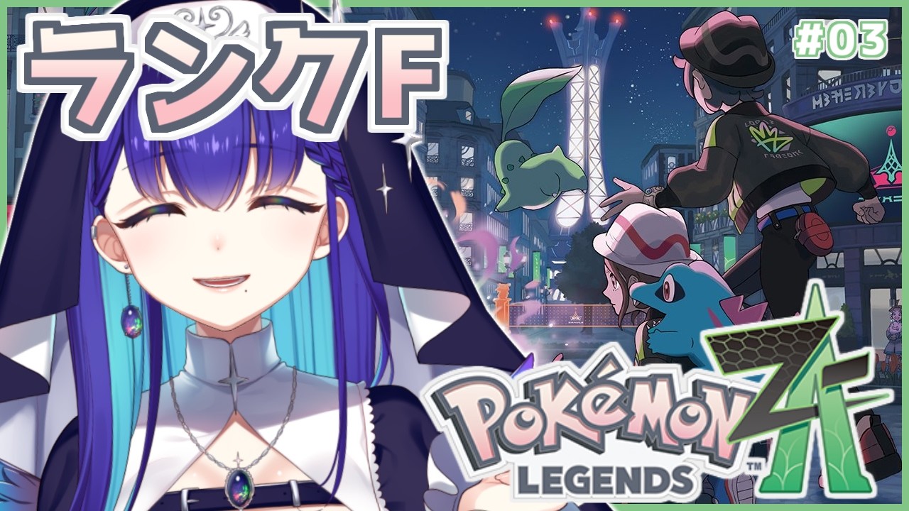 #3【Pokémon LEGENDS Z-A】完全初見！最新作！Fランですか…！？ #ポケモンZA【#新人VTuber/黒蛋アオイ】