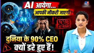 AI jobs crisis : AI आएगा…आपकी नौकरी जाएगी? दुनिया के 90% CEO क्यों डरे हुए हैं! | Technology News screenshot 3