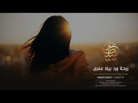 استكنان مطلوب ريحة ورد بيك عمري 2026 اغاني شعبية مطلوبة أكثر شي