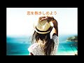 恋を抱きしめよう (オフコース・カバー曲)