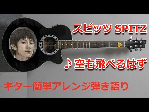 空も飛べるはず / チェリー / 楓 / ロビンソン / 君が思い出になる前に / スピッツ5曲set販売 (ギター/弾き語り/簡単/アレンジ/コード譜/オンラインレッスン/ギター譜) - スピッツ