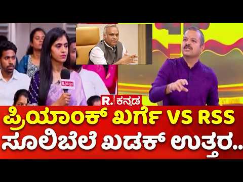Chakravarty Sulibele EXCLUSIVE:ಪ್ರಿಯಾಂಕ್​​ ಖರ್ಗೆ VS RSS | ಸೂಲಿಬೆಲೆ ಖಡಕ್​ ಉತ್ತರ