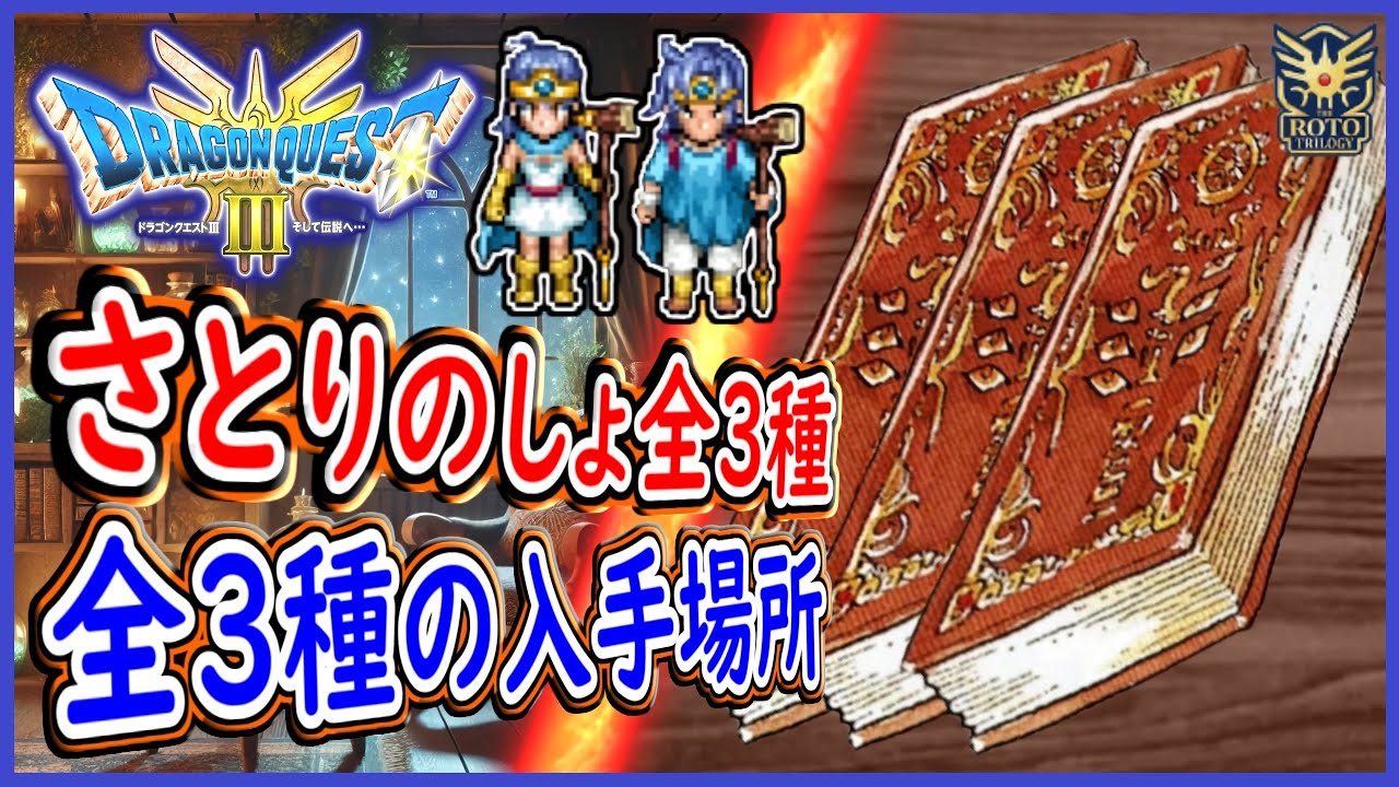 DQ3 HD-2D Edition: Where to get all three types of Book of Wisdom