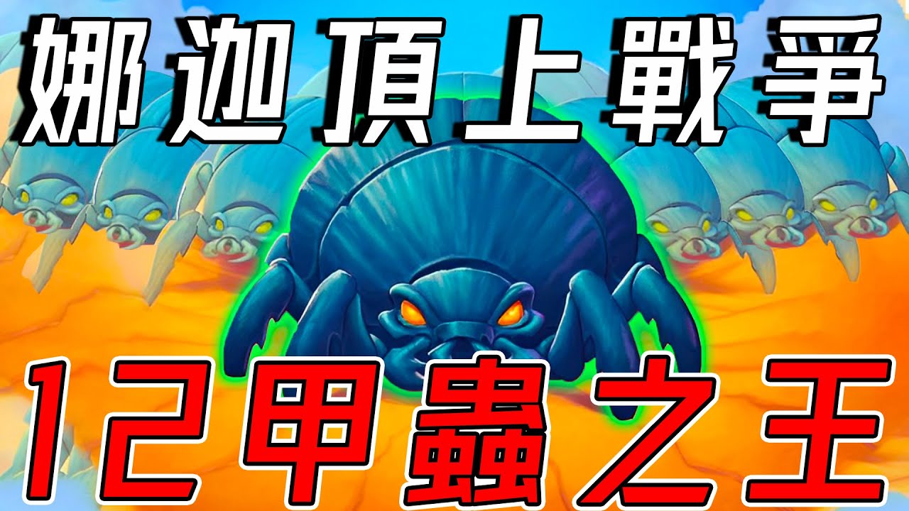 １２甲蟲之王🐞娜迦の頂上戰爭！蟲來並不可怕...可怕的是不敢重來!!!《爐石戰記:英雄戰場》Hearthstone Battlegrounds 