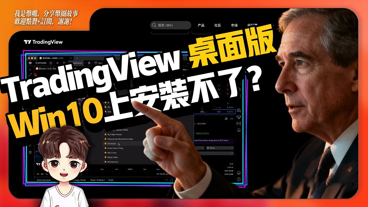 TradingView 桌面版Windows上無法安裝？Win 10系統上如何安裝Tradingview！.msix 檔案這樣裝
